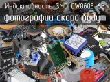 Индуктивность SMD CW0603-68 