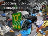 Дроссель DJNR6045-6R3-S 
