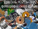 Дроссель HCI2114-3R1 