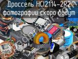 Дроссель HCI2114-2R2 