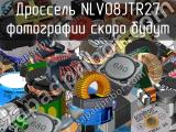 Дроссель NLV08JTR27