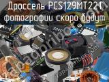Дроссель PCS129MT221 