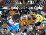 Дроссель DLA10000