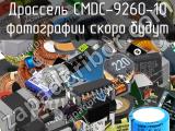 Дроссель CMDC-9260-10