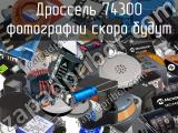 Дроссель 74300