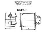 МБГО-1 1 мкф 400 в 