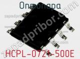 Оптопара HCPL-0721-500E 