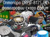 Оптопара ORPC-817S/B 