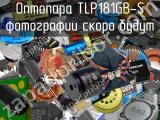 Оптопара TLP181GB-S 