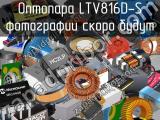 Оптопара LTV816D-S 