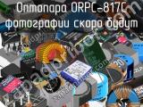 Оптопара ORPC-817C 