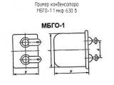 МБГО-1 1 мкф 630 в 