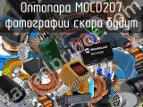 Оптопара MOCD207 