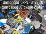 Оптопара ORPC-817S/C 