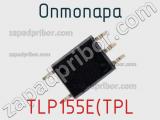 Оптопара TLP155E(TPL 