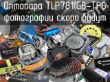 Оптопара TLP781(GB-TP6 