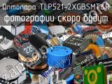 Оптопара TLP521-2XGBSMT&R 