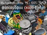 Индуктивность MCL1005-151-R 