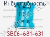 Индуктивность SBC6-681-631 фотография 2.