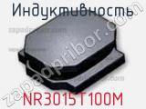 Индуктивность NR3015T100M фотография 2.