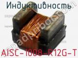 Индуктивность AISC-1008-R12G-T 