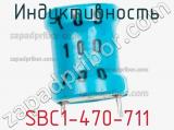 Индуктивность SBC1-470-711 фотография 2.