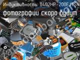 Индуктивность 0402HP-200EJTS 