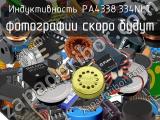 Индуктивность PA4338.334NLT 