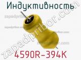 Индуктивность 4590R-394K 