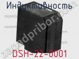 Индуктивность DSH-22-0001 фотография 2.