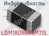 Индуктивность LQM18DN6R8M70L фотография 2.