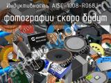 Индуктивность AISC-1008-R068J-T 