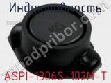 Индуктивность ASPI-1306S-102M-T