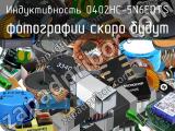 Индуктивность 0402HC-5N6EDTS 