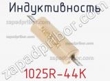 Индуктивность 1025R-44K