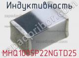 Индуктивность MHQ1005P22NGTD25 