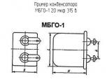 МБГО-1 20 мкф 315 в 