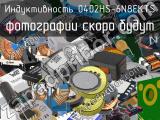 Индуктивность 0402HS-6N8EKTS