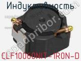 Индуктивность CLF10060NIT-1R0N-D фотография 2.