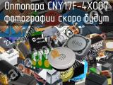 Оптопара CNY17F-4X007 