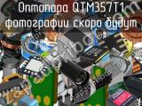 Оптопара QTM357T1 