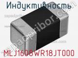 Индуктивность MLJ1608WR18JT000 фотография 2.