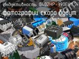 Индуктивность 0402HP-390EHTS