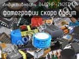 Индуктивность 0402HP-2N2EDTS 