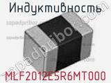 Индуктивность MLF2012E5R6MT000 фотография 2.