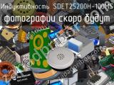 Индуктивность SDET25200H-100MS 