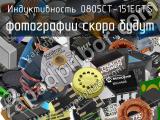 Индуктивность 0805CT-151EGTS