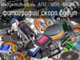 Индуктивность AISC-1008-8R2G-T 