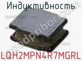 Индуктивность LQH2MPN4R7MGRL фотография 2.