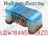 Индуктивность LQW18AN58NJ8ZD 